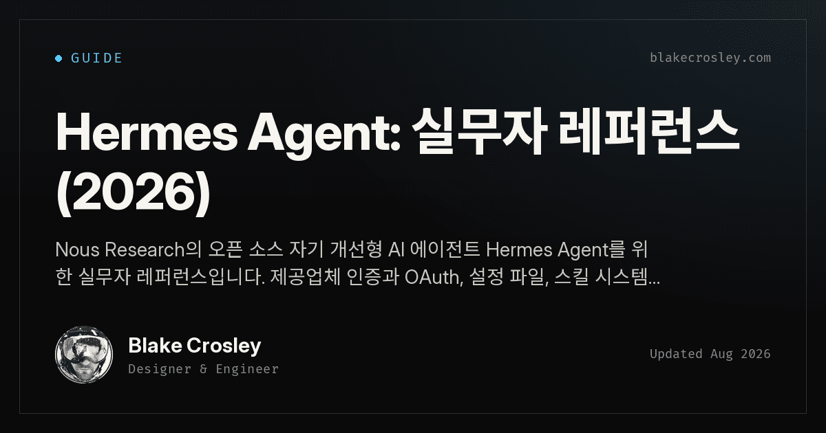 Hermes Agent: 실무자 레퍼런스 (2026)