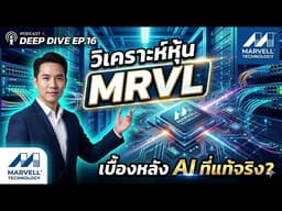 วิเคราะห์หุ้น Marvell (MRVL) เบื้องหลัง AI Infrastructure ที่แท้จริง? Deep Dive EP.16