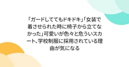「ガードしててもドキドキ」「女装で着させられた時に椅子から立てなかった」可愛いが色々と危ういスカート、学校制服に採用されている理由が気になる (2ページ目) - Togetter