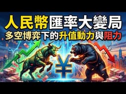 人民幣匯率走勢分析：多空博弈與美元週期下的升值動力與阻力