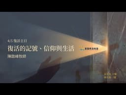 20260405｜復活主日崇拜｜復活的記號、信仰與生活｜陳啟峰 牧師 迦南會北部大專團契