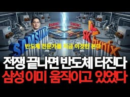 전쟁 끝나면 반도체 터진다. 삼성전자 이미 움직이고 있었다. 조만간 큰일 납니다!