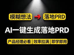 【喂饭教程】用AI把模糊想法一键变成可交付文档，从需求梳理到原型落地，全程干货无废话，零基础也能快速掌握，让你少走99%的弯路！