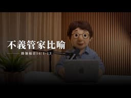 【靈修節目】路加福音16章1-13節｜不義管家比喻