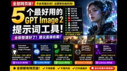 5个神级 GPT Image 2 提示词工具！不会写Prompt也能做出电影级AI图片