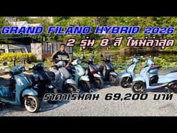 พาไปชม New Yamaha Grand Filano Hybrid 2026 2 รุ่น 8 สี ใหม่ล่าสุด