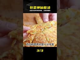 包菜別只會炒，加個雞蛋換個做法，不炒不燉更鮮香 #包菜，鸡蛋，神仙做法，不炒不炖，家常菜