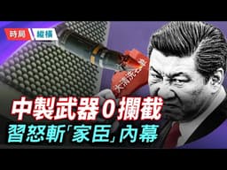 101：0的公開處刑！川普一語戳破中共軍備神話，北斗「倒戈」為何引發軍工院士集體蒸發？    主播：芬妮 【時局縱橫】