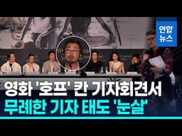 칸영화제 '호프' 기자회견서 외신기자 무례한 태도 논란 / 연합뉴스 (Yonhapnews)