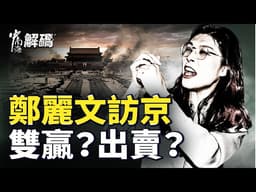 習鄭會，誰在局中不自知？背後有何政治算計與致命陷阱？【中南海解碼】｜ #人民報