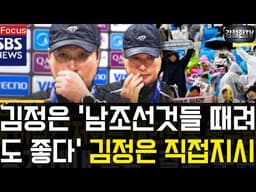 [Focus] 김정은 '남조선것들을 때려도 좋다' 직접지시