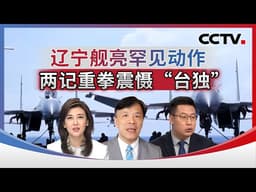 辽宁舰亮罕见动作 两记重拳震慑“台独” 20260521 | CCTV中文《海峡两岸》