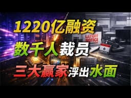 OpenAI融了1220亿，甲骨文裁掉数千人：看透这场“大置换”，你就明白钱最后都流向了哪三家公司。 #OpenAI #甲骨文 #美股