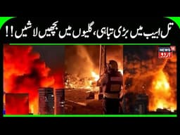 Breaking: Iran UNLEASHES Cluster Missile Attack On Israel! Haifa Bombed On Camera! Gulf War | N18G