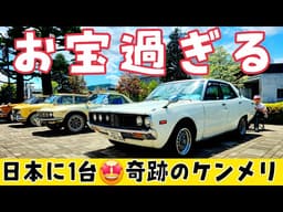 オーラが別格…。旧車イベントで一番ヤバかったケンメリ スカイライン