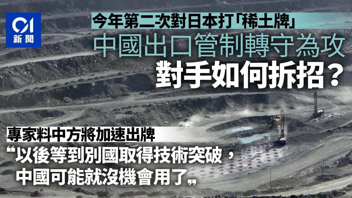 中国出口管制反守为攻今年第二次对日本打稀土牌对手如何 ...