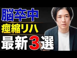 【2026年版】脳卒中後の痙縮に対する最新アプローチ