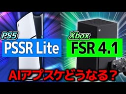 【Xbox】がFSR4.1を利用可能に PS5は対抗できるのか？【PSSRLiteまとめ】