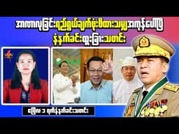 Myanmar Morning News (Apr 1) – Vice President Appointments Approved & TNLA Bases Shift Near Muse