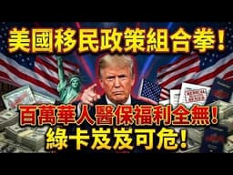 美国移民新政来了，你的绿卡还安全吗？百万华人已踩雷