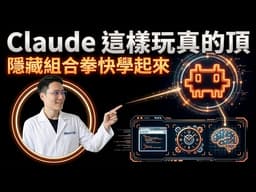 Claude 這樣玩真的頂：隱藏組合拳快學起來