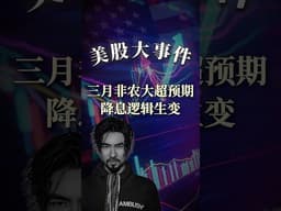 非农狂增17.8万，美股降息梦碎？2月数据惨遭下修，印证鲍威尔“零就业均衡”逻辑！2026 类滞胀，逻辑要变了！#nonfarmpayroll #jobsreport #federalreserve