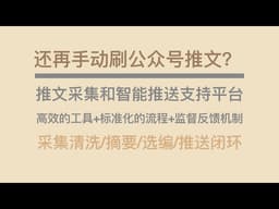 还再手动刷公众号推文？我用n8n+飞书+Agent搭了个公众号推文智能情报台：24小时内公众号推文自动去重归档并推送至飞书群，采集清洗/摘要/选编/推送闭环。