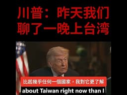 川普：昨天晚上我们聊了整整一夜（台湾）；我现在觉得，我对台湾的了解，可能比对几乎任何一个国家的了解都要多，因为整个谈话都被这个话题主导了。