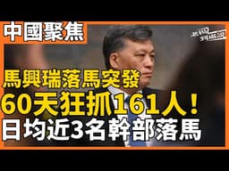 馬興瑞落馬突發 中國官場大地震！60天狂抓161人！日均近3名高官落馬 從重慶市長到廈門首富 千億級產業正被「大清洗」？反腐風暴還是政治洗牌 退休10年照樣被抓｜老楊到處說｜#中國 #中国 #習近平