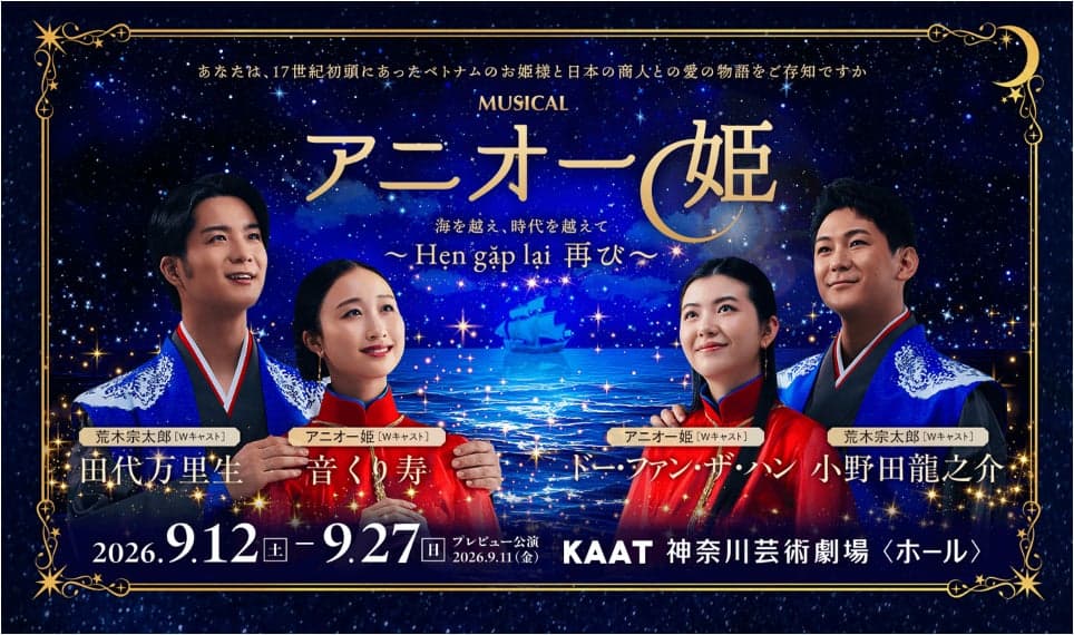 新作ミュージカル『アニオー姫』～ Hẹn gặp lại 再び ～ ビジュアル解禁・5/27（ ...