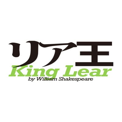 リア王 -KING LEAR-」特設サイト｜内野聖陽主演 - 東京芸術劇場