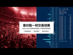 像炒股一样交易球赛：除了算法，我们还有胜算吗？| 揭秘体育博彩量化套利