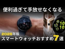 【2026年版】健康管理のマストアイテム！売れ筋のスマートウォッチおすすめ7選