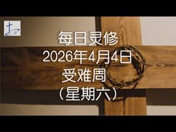 每日灵修2026年4月4日受难周（星期六）安息的手约翰福音19章40至42节 (English translation in description box)