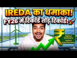 IREDA ने रचा इतिहास! FY26 में अब तक का सबसे बड़ा Loan Sanction और Disbursement! 🚀 Purushotam Pandey