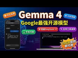 2026最强开源AI！Google Gemma 4完整教程：Ollama本地部署 + 手机端运行 + 工具调用演示