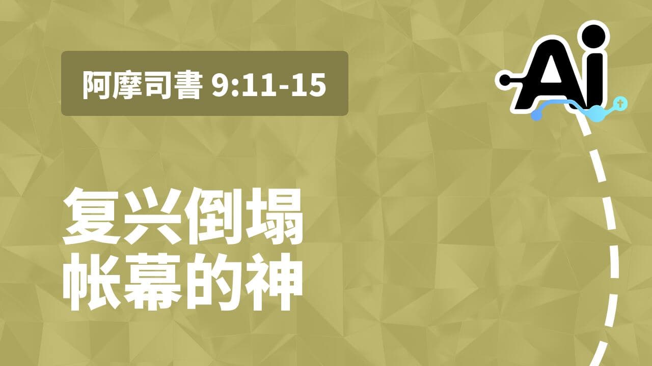 复兴倒塌帐幕的神