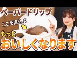 【プロが添削】同じ抽出レシピなのにおいしくならないのはなぜ？コーヒーのプロが改善ポイントを徹底解説！