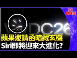 蘋果WWDC倒數登場！庫克最後一舞成焦點 iOS 27震撼曝光？蘋果邀請函藏神秘暗示 Siri將變最強聊天機器人？│94要賺錢