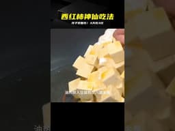 西紅柿和豆腐神仙搭配，做法簡單，孩子3天點名吃2次，真香 #西红柿，豆腐，神仙吃法，孩子最爱，简单做法