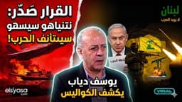 من يحكم لبنان فعلياً؟ يوسف دياب يكشف كواليس السلاح واجتماع 29 أيار وحرب إيران المقبلة