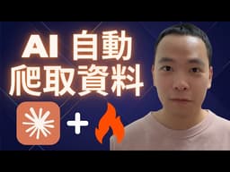 Claude Code 抓不到網站資料？Firecrawl 輕鬆幫你解決，讓 AI 幫你爬網站做報告｜AI 爬蟲入門教學 ( 附免費學習筆記 )
