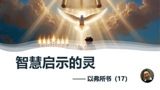 以弗所书（17）智慧启示的灵