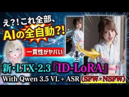 【完全自動化】画像と音声だけで本人が喋り出す！LTX-2.3『ID-LoRA』+ 非検閲Qwen 3.5 VLM プロンプト ＋ Qwen ASR で行う、究極のリップシンク神ワークフロー配布｜Com