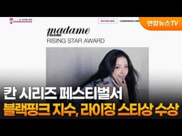 블랙핑크 지수, 칸 시리즈 페스티벌서 라이징 스타상 수상 / 연합뉴스TV (YonhapnewsTV)