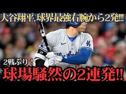 大谷翔平が怪物スキーンズから2発！12号先頭打者弾＆13号2ランで圧巻の大暴れ 🔥⚾️🚀🚀