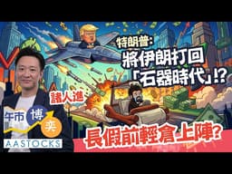 【🔴Frederick分析】長假前輕倉💰？特朗普：未來兩三周重擊伊朗 打回「石器時代」！｜諸人進｜午市博奕｜AASTOCKS｜2026-4-2