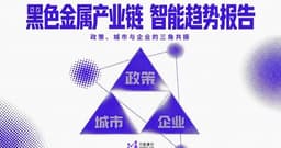 大模型透视产业链，黑色金属产业链研究报告发布