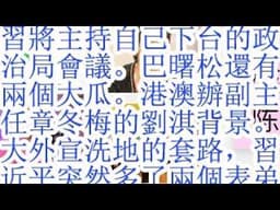 习将主持自己下台的政治局会议。巴曙松还有两个大瓜。港澳办副主任章冬梅的刘淇背景。大外宣洗地的套路，习近平突然多了两个表弟，还要有第三个表弟。