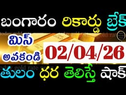 బంగారం రికార్డు బ్రేక్  02/04/26 hyderabad gold price telugu silver updates telugu daily gold #gold 